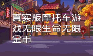 真实版摩托车游戏无限生命无限金币