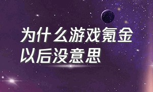 为什么游戏氪金以后没意思（游戏氪金太多后悔了咋办）