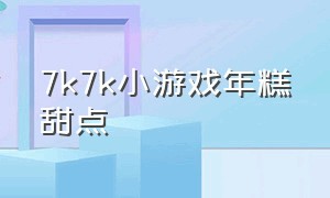 7k7k小游戏年糕甜点