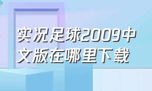 实况足球2009中文版在哪里下载