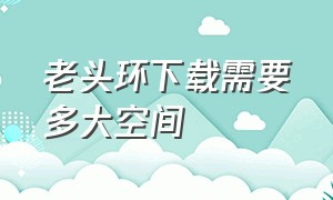 老头环下载需要多大空间