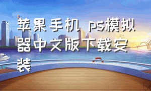 苹果手机 ps模拟器中文版下载安装