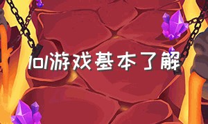 lol游戏基本了解（lol游戏介绍玩法）