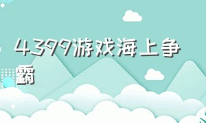 4399游戏海上争霸（4399两边互相派兵的游戏）