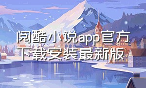 阅酷小说app官方下载安装最新版