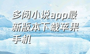 多阅小说app最新版本下载苹果手机