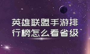 英雄联盟手游排行榜怎么看省级