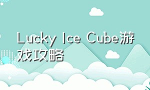 Lucky Ice Cube游戏攻略（luckydoge游戏）