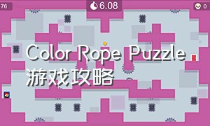 Color Rope Puzzle游戏攻略