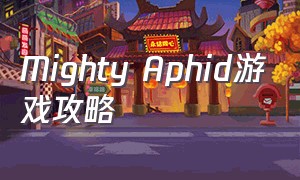 Mighty Aphid游戏攻略