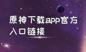 原神下载app官方入口链接