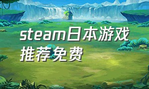 steam日本游戏推荐免费