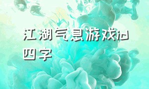 江湖气息游戏id四字（带有江湖气息的游戏二字id）