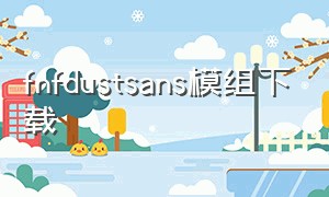 fnfdustsans模组下载