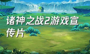 诸神之战2游戏宣传片