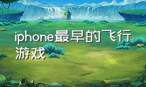 iphone最早的飞行游戏（苹果以前有一款飞机游戏）