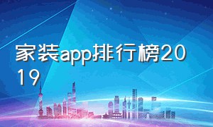 家装app排行榜2019