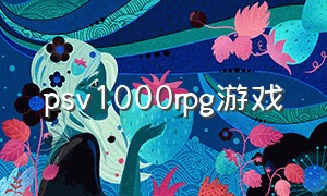 psv1000rpg游戏（psv1000黑商店好玩的游戏）