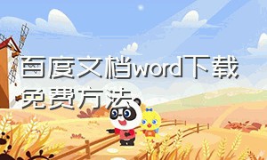 百度文档word下载免费方法