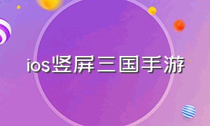 ios竖屏三国手游（竖屏的三国手游排行）