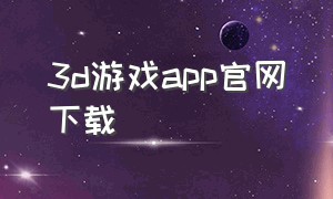 3d游戏app官网下载