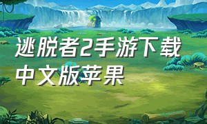 逃脱者2手游下载中文版苹果