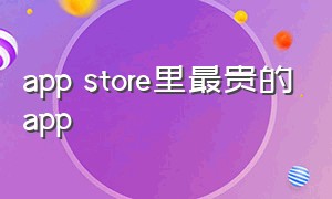 app store里最贵的app（app store隐藏了怎么恢复）