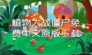 植物大战僵尸免费中文原版下载