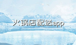 火锅店配送app