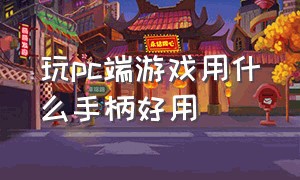 玩pc端游戏用什么手柄好用