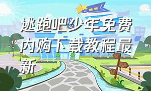 逃跑吧少年免费内购下载教程最新