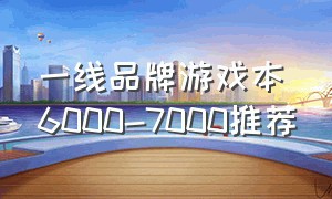 一线品牌游戏本6000-7000推荐