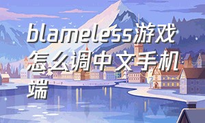 blameless游戏怎么调中文手机端