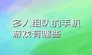 多人组队的手机游戏有哪些（可以多人联机的手机游戏排行榜）