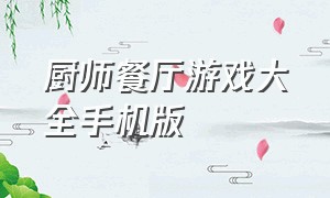 厨师餐厅游戏大全手机版