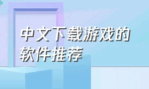中文下载游戏的软件推荐