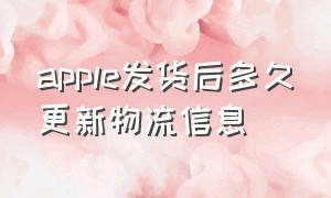 apple发货后多久更新物流信息