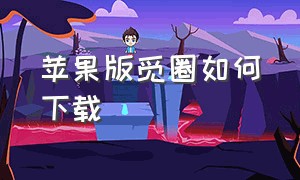 苹果版觅圈如何下载（觅圈app官方下载ios）