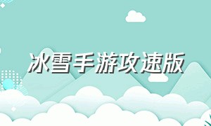 冰雪手游攻速版（冰雪手游的最新版的视频）