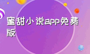 蜜甜小说app免费版