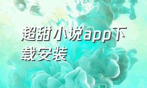 超甜小说app下载安装