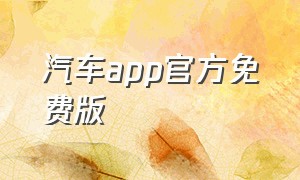 汽车app官方免费版（汽车软件app下载排行榜）