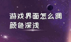 游戏界面怎么调颜色深浅（游戏画面颜色变得鲜艳怎么关闭）