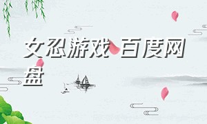 女忍游戏 百度网盘