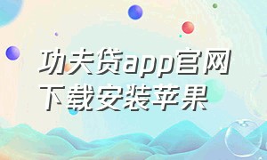 功夫贷app官网下载安装苹果（小白贷款app下载官网最新版）