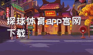 探球体育app官网下载
