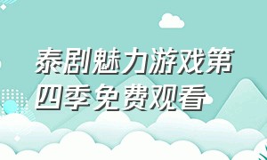 泰剧魅力游戏第四季免费观看