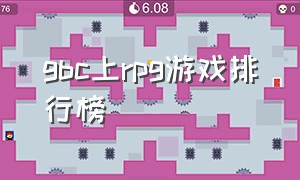 gbc上rpg游戏排行榜