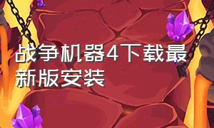 战争机器4下载最新版安装（战争机器4电脑在哪里下载）