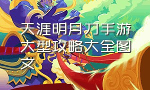 天涯明月刀手游大型攻略大全图文（天涯明月刀手游萌新怎么玩）